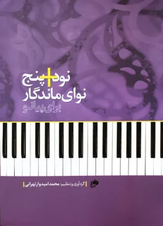 نود + پنج نوای ماندگار برای پیانو
