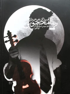 افسونگر نغمه پرداز رضا محجوبی کتاب دوم بررسی شیوه نوازندگی انتشارات خنیاگر