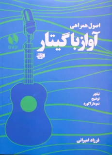 اصول همراهی آواز با گیتار اثر فرزاد امیرانی انتشارات نارون