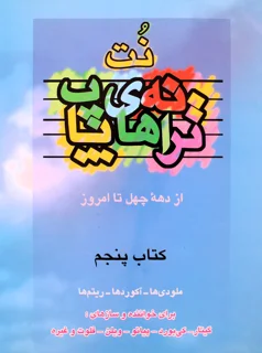 کتاب نت های ترانه های پاپ جلد پنجم انتشارات چندگاه