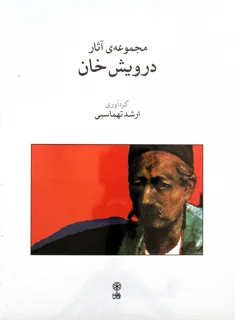 مجموعه آثار درویش خان گردآوری ارشد تهماسبی