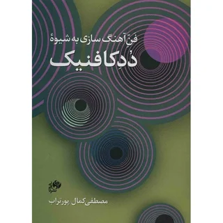 فن آهنگسازی به شیوه ددکافنیک
