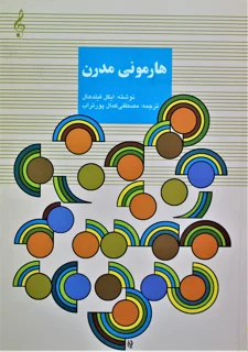 هارمونی مدرن اثر ایگل فیلد هال