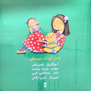 کتاب مادر کودک موسیقی اثر ناصر نظر انتشارات ماهور