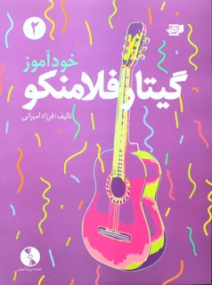 خودآموز گیتار فلامنکو جلد دوم اثر فرزاد امیرانی
