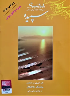 سپیده سی قطعه ترانه برای سنتور اثر پشنگ کامکار