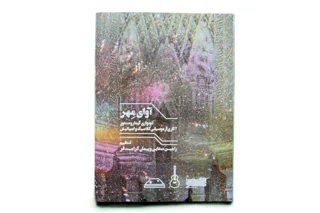 آوای مهر دونوازی گیتار و سنتور اثر رامین صفایی و پیمان کرامت فر