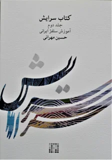 کتاب سرایش جلد دوم آموزش سلفژ ایرانی