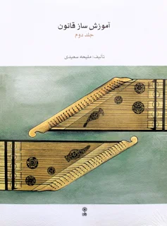 آموزش ساز قانون جلد دوم اثر ملیحه سعیدی