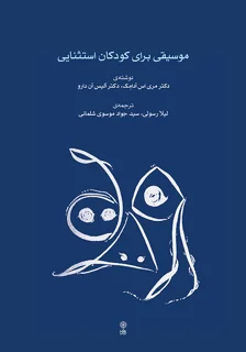 کتاب موسیقی برای کودکان استثنایی انتشارات ماهور