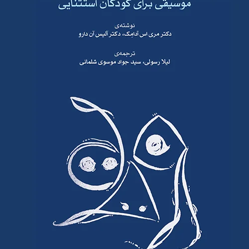 کتاب موسیقی برای کودکان استثنایی انتشارات ماهور
