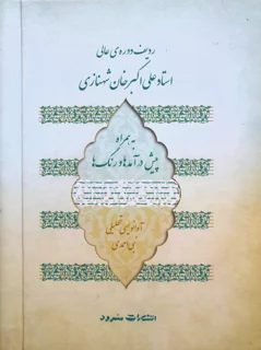 ردیف دوره عالی استاد علی اکبر خان شهنازی