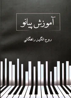 آموزش پیانو اثر روح انگیز راهگانی