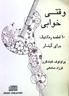 وقتی خوابی  10 قطعه رمانتیک برای گیتار