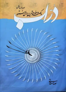 دراب یکصد و هفده تمرین برای سنتور اثر سورنا صفاتی