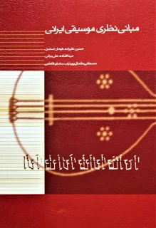 مبانی نظری موسیقی ایرانی اثر جمعی از نویسندگان