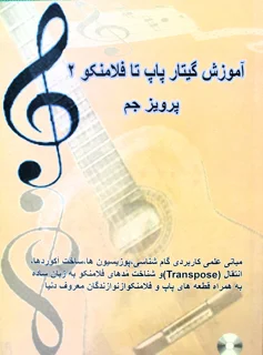 آموزش گیتار پاپ تا فلامنکو 2 اثر پرویز جم