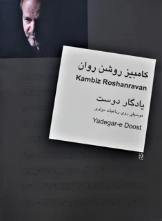 یادگار دوست موسیقی روی رباعیات مولوی اثر کامبیز روشن روان