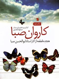 کاروان صبا هجده قطعه از آثار استاد ابوالحسن صبا