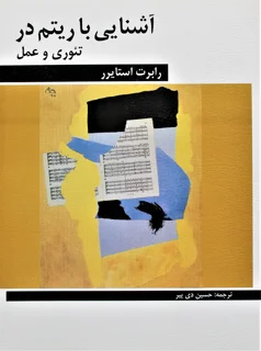 آشنایی با ریتم در تئوری و عمل
