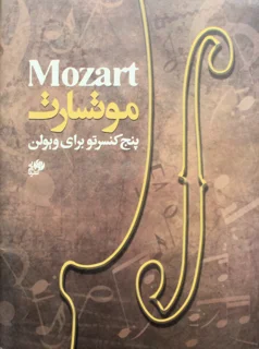 موتسارت پنج کنسرتو برای ویولن انشارات نای و نی