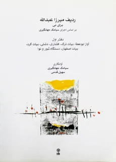 ردیف میرزا عبدالله برای نی براساس اجرای سیامک جهانگیری