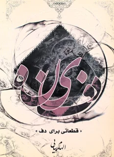 کتاب دفینه قطعاتی برای دف اثر الهام موسایی انتشارات نارون