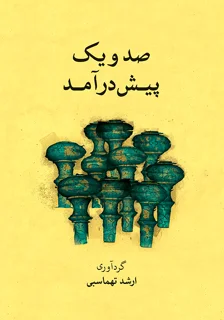 کتاب صد و یک پیش درآمد گردآوری ارشد تهماسبی انتشارات ماهور