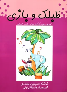 کتاب طبلک و بازی آموزش ریتم به کودکان اثر سیمین محمدی
