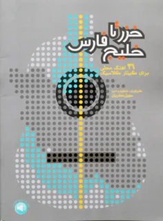 خزر تا خلیج فارس 31 آهنگ محلی برای گیتار اثر سهیل صفریان