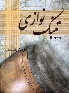 کتاب تنبک نوازی اثر داریوش اسحاقی