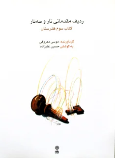 ردیف مقدماتی تار و سه تار کتاب سوم هنرستان