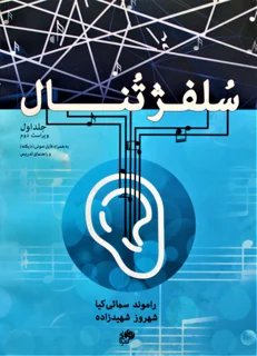 سلفژتنال جلد اول