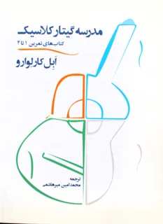 دوره دو جلدی مدرسه گیتار کلاسیک اثر ابل کارلوارو انتشارات سرود