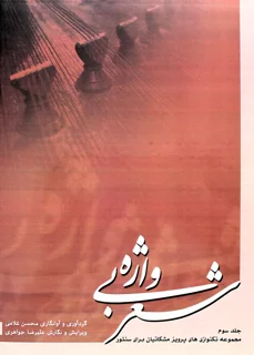 شعر بی واژه جلد سوم اثر پرویز مشکاتیان و محسن غلامی