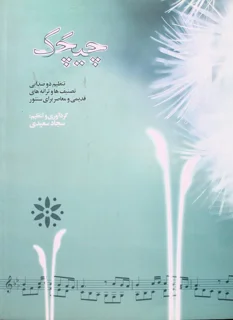 چیچک اثر سجاد سعیدی