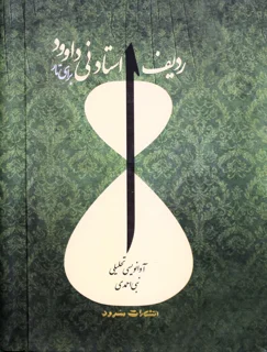 ردیف استاد نی داوود برای تار