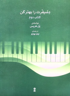 دشیفرت را بهتر کن کتاب دوم اثر پُل هریس