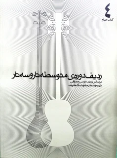 ردیف دوره متوسطه تار و سه تار براساس ردیف موسی معروفی