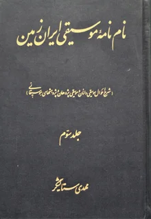 نام نامه موسیقی ایران زمین جلد سوم