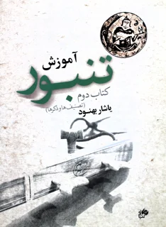 آموزش تنبور کتاب دوم (تصنیف ها و ذکر ها) اثر یاشار بهنود