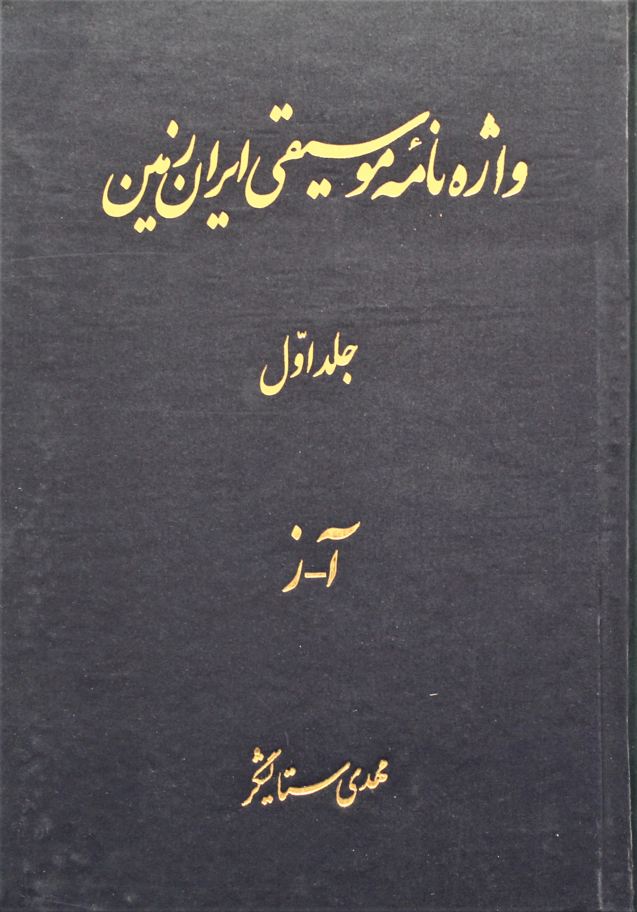 واژه‌نامه موسیقی ایران زمینی جلد اول