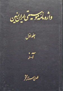 واژه‌نامه موسیقی ایران زمینی جلد اول