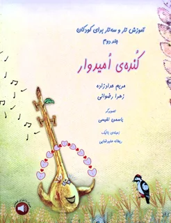 کتاب آموزش تار و سه تار جلد دوم کنده‌ی امیدوار انتشارات سرود