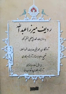 ردیف میرزا عبدالله به روایت مهدی صلحی (منتظم الحکما) جلد اول