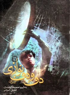 دف و دف نوازی کتاب اول به شیوه احمد خاک طینت انتشارات سوره مهر