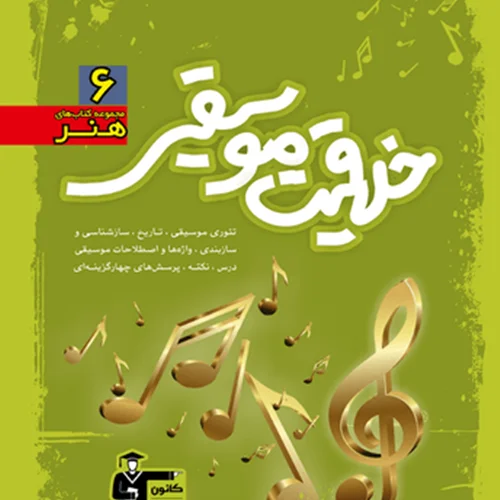 کتاب خلاقیت موسیقی قلم چی جلد سبز
