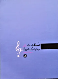 سلفژ سطح یکم یولیا واسیلیونا فرولوا
