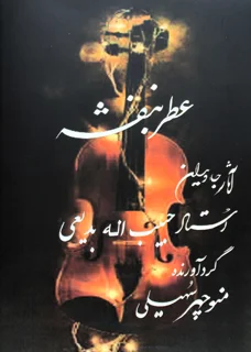 کتاب عطر بنفشه آثار استاد حبیب الله بدیعی گردآوری منوچهر سهیلی