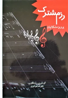 رزم مشترک پرویز مشکاتیان نوشته علیرضا جواهری